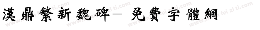 汉鼎繁新魏碑字体转换