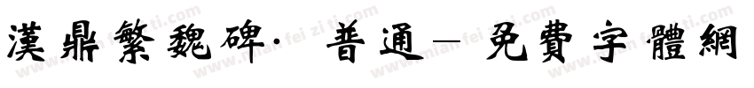 汉鼎繁魏碑·普通字体转换