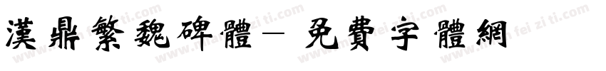 汉鼎繁魏碑体字体转换