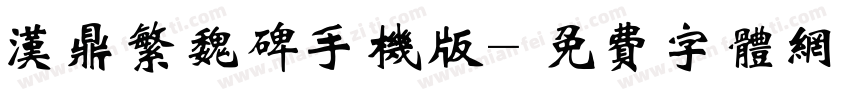 汉鼎繁魏碑手机版字体转换