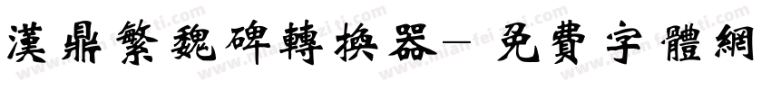 汉鼎繁魏碑转换器字体转换
