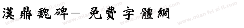 汉鼎魏碑字体转换