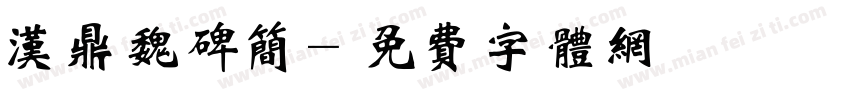 汉鼎魏碑简字体转换