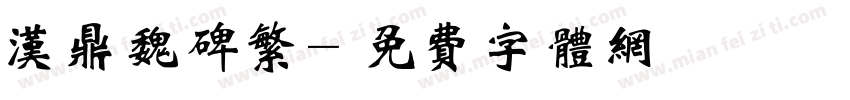 汉鼎魏碑繁字体转换