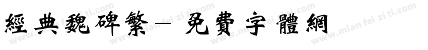 经典魏碑繁字体转换