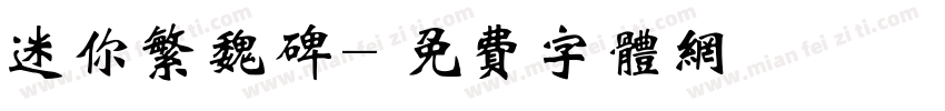 迷你繁魏碑字体转换