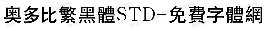 奥多比繁黑体STD字体转换