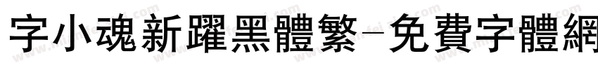 字小魂新跃黑体繁字体转换
