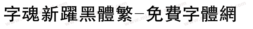 字魂新跃黑体繁字体转换