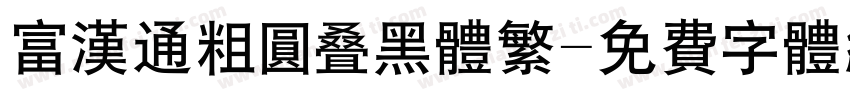 富汉通粗圆叠黑体繁字体转换
