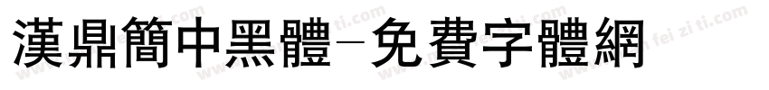 汉鼎简中黑体字体转换