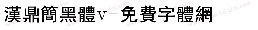 汉鼎简黑体v字体转换