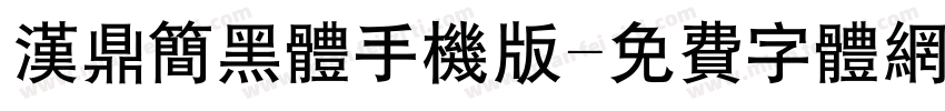 汉鼎简黑体手机版字体转换