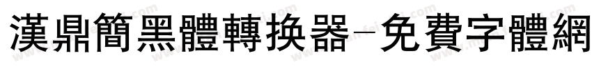 汉鼎简黑体转换器字体转换