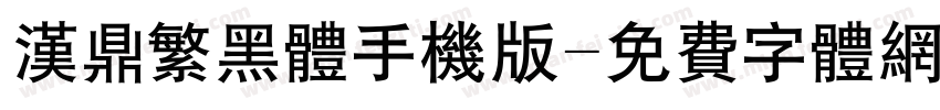 汉鼎繁黑体手机版字体转换