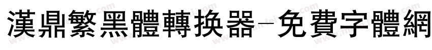 汉鼎繁黑体转换器字体转换