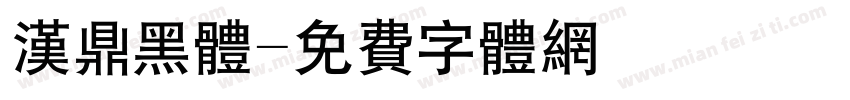 汉鼎黑体字体转换