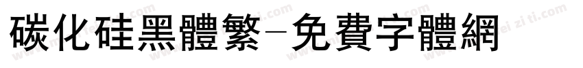 碳化硅黑体繁字体转换