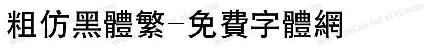 粗仿黑体繁字体转换