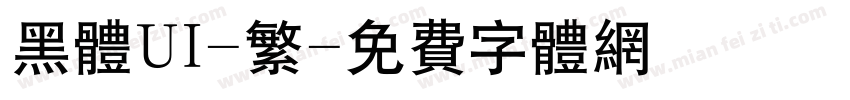 黑体UI-繁字体转换