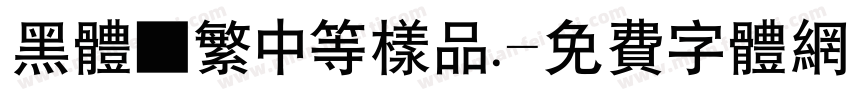 黑体■繁中等样品.字体转换