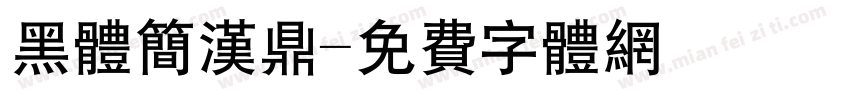 黑体简汉鼎字体转换