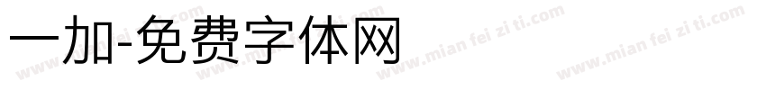 一加字体转换