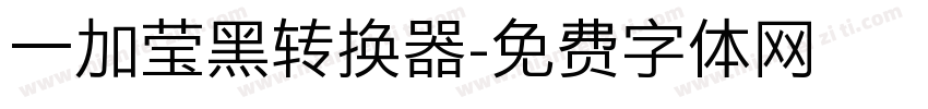 一加莹黑转换器字体转换