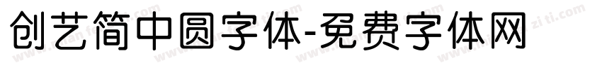 创艺简中圆字体字体转换