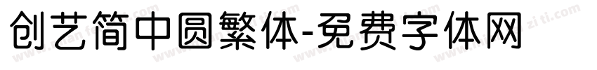 创艺简中圆繁体字体转换