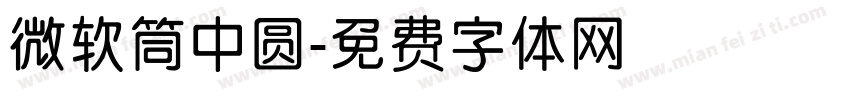 微软筒中圆字体转换
