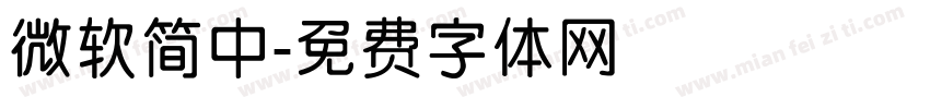 微软简中字体转换