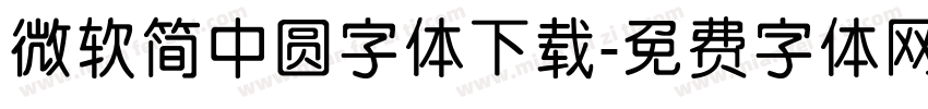 微软简中圆字体下载字体转换