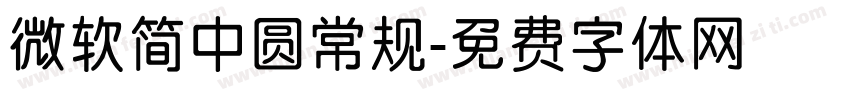 微软简中圆常规字体转换