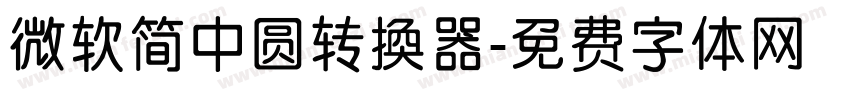 微软简中圆转换器字体转换