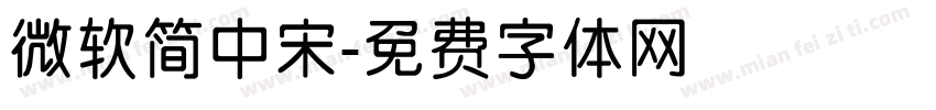 微软简中宋字体转换