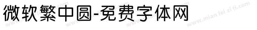微软繁中圆字体转换
