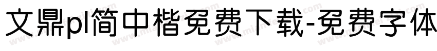 文鼎pl简中楷免费下载字体转换 文鼎pl简中楷免费下载字体转换