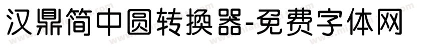 汉鼎简中圆转换器字体转换