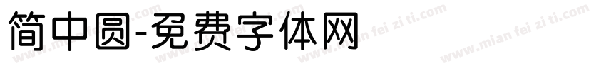 简中圆字体转换