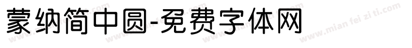 蒙纳简中圆字体转换