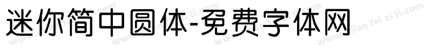 迷你简中圆体字体转换