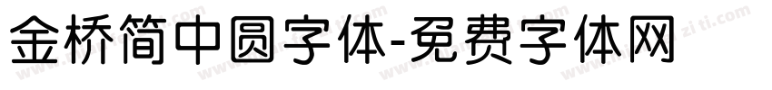 金桥简中圆字体字体转换