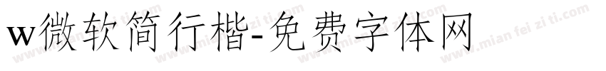 w微软简行楷字体转换