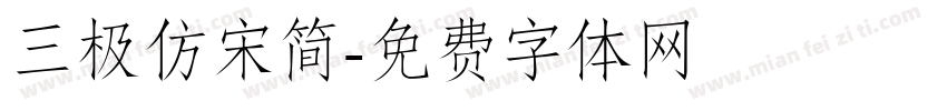 三极仿宋简字体转换