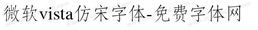 微软vista仿宋字体字体转换