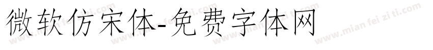 微软仿宋体字体转换