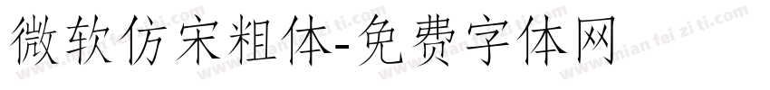 微软仿宋粗体字体转换