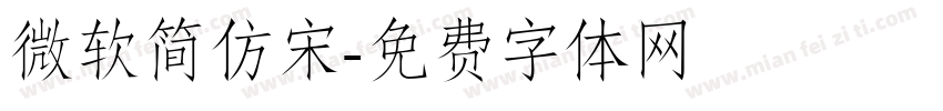 微软简仿宋字体转换