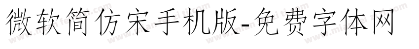 微软简仿宋手机版字体转换